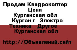 Продам Квадрокоптер Walkera  › Цена ­ 22 000 - Курганская обл., Курган г. Электро-Техника » Другое   . Курганская обл.